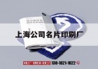 上海公司名片印刷廠(chǎng)｜上海印刷品公司