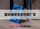 重慶南岸包裝印刷廠(chǎng)家｜重慶印刷包裝廠(chǎng)招聘信息