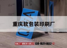 重慶軟包裝印刷廠(chǎng)｜重慶包裝印刷廠(chǎng)有哪些