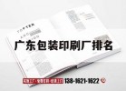 廣東包裝印刷廠(chǎng)排名｜廣東最大的包裝印刷公司