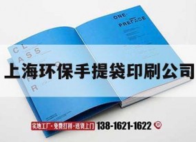 上海環(huán)保手提袋印刷公司｜上海環(huán)保手提袋印刷公司地址