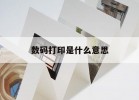 【數碼打印是什么意思】｜數碼打印紙是什么意思