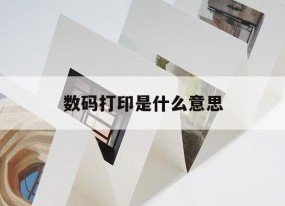 【數碼打印是什么意思】｜數碼打印紙是什么意思