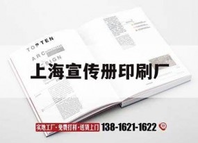 上海宣傳冊印刷廠(chǎng)｜上海報紙印刷廠(chǎng)