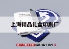 上海精品禮盒印刷廠(chǎng)｜上海產(chǎn)品包裝印刷公司