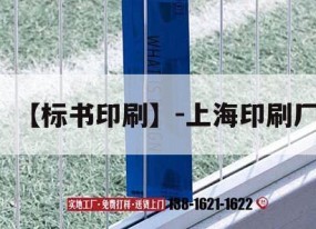 【標書(shū)印刷】-上海印刷廠(chǎng)｜上海印刷吉印通
公司