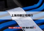 【上海印刷公司排行】｜上海比較好的印刷企業(yè)