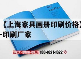 【上海家具畫(huà)冊印刷價(jià)格】-印刷廠(chǎng)家｜上海企業(yè)畫(huà)冊印刷廠(chǎng)家