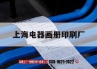 上海電器畫(huà)冊印刷廠(chǎng)｜上海印刷器材吉印通
