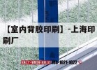 【室內背膠印刷】-上海印刷廠(chǎng)｜