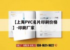 【上海PVC名片印刷價(jià)格】-印刷廠(chǎng)家｜pvc名片制作需要什么機器