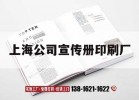 上海公司宣傳冊印刷廠(chǎng)｜十大上海印刷廠(chǎng)