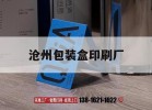 滄州包裝盒印刷廠(chǎng)｜滄州彩印包裝袋加工廠(chǎng)