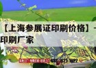 【上海參展證印刷價(jià)格】-印刷廠(chǎng)家｜參展證是什么意思