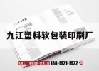 九江塑料軟包裝印刷廠(chǎng)｜九江塑料制品廠(chǎng)