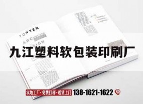 九江塑料軟包裝印刷廠(chǎng)｜九江塑料制品廠(chǎng)