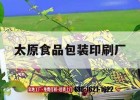 太原食品包裝印刷廠(chǎng)｜太原禮品盒包裝印刷廠(chǎng)