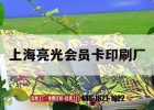 上海亮光會(huì )員卡印刷廠(chǎng)｜