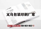 義烏包裝印刷廠(chǎng)家｜義烏印刷吉印通
