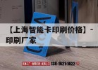 【上海智能卡印刷價(jià)格】-印刷廠(chǎng)家｜2021年上海國際智能卡及rfid電子標簽展覽會(huì )