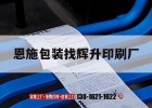 恩施包裝找輝升印刷廠(chǎng)｜恩施市輝升吉印通
