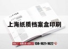 上海紙質(zhì)檔案盒印刷｜檔案盒印刷廠(chǎng)家