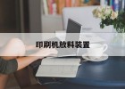 印刷機放料裝置的簡(jiǎn)單介紹