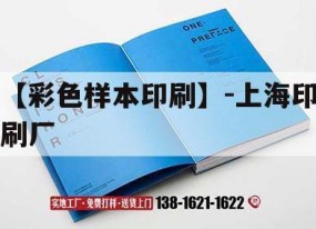 【彩色樣本印刷】-上海印刷廠(chǎng)｜上海印刷廠(chǎng)地址