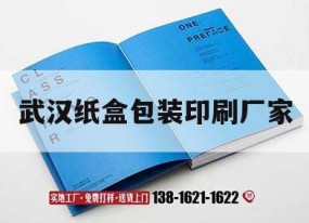 武漢紙盒包裝印刷廠(chǎng)家｜武漢紙盒包裝印刷廠(chǎng)家電話(huà)