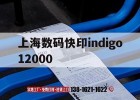 上海數碼快印indigo12000｜上海數碼快印indigo 12000