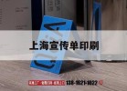 上海宣傳單印刷｜上海宣傳片制作公司