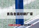 青島包裝印刷廠(chǎng)家｜青島包裝印刷公司