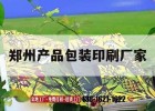 鄭州產(chǎn)品包裝印刷廠(chǎng)家｜鄭州產(chǎn)品包裝印刷廠(chǎng)家電話(huà)