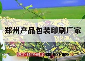 鄭州產(chǎn)品包裝印刷廠(chǎng)家｜鄭州產(chǎn)品包裝印刷廠(chǎng)家電話(huà)