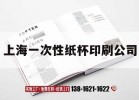 上海一次性紙杯印刷公司｜上海一次性紙杯印刷公司有哪些