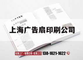 上海廣告扇印刷公司｜上海廣告制作公司排行榜