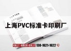 上海PVC標準卡印刷廠(chǎng)｜上海pvc標準卡印刷廠(chǎng)地址