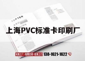 上海PVC標準卡印刷廠(chǎng)｜上海pvc標準卡印刷廠(chǎng)地址