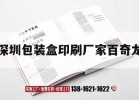 深圳包裝盒印刷廠(chǎng)家百奇龍｜深圳市百盒吉印通
