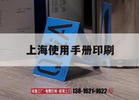 上海使用手冊印刷｜上海使用手冊吉印通
