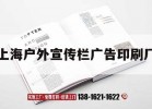 上海戶(hù)外宣傳欄廣告印刷廠(chǎng)｜上海戶(hù)外廣告公司