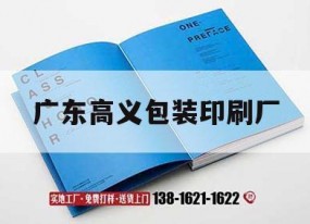 廣東高義包裝印刷廠(chǎng)｜廣東高義包裝印刷怎么樣