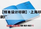 【樣本設計印刷】-上海印刷廠(chǎng)｜上海知名印刷廠(chǎng)