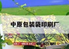 中原包裝袋印刷廠(chǎng)｜中原印刷產(chǎn)業(yè)園