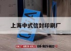 上海中式信封印刷廠(chǎng)｜上海中式信封印刷廠(chǎng)招聘