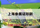 上海參展證印刷｜展會(huì )參展證