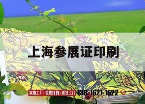 上海參展證印刷｜展會(huì )參展證