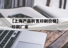 包含【上海產(chǎn)品折頁(yè)印刷價(jià)格】-印刷廠(chǎng)家的詞條