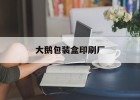 【大鵝包裝盒印刷廠(chǎng)】｜大鵝包裝盒印刷廠(chǎng)家