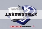 上海宣傳折頁(yè)印刷公司｜上海宣傳折頁(yè)印刷公司電話(huà)